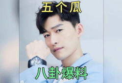 男星吃瓜爆料事件视频,揭秘幕后真相与情感纠葛